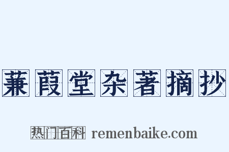 蒹葭堂杂著摘抄是什么意思的图片